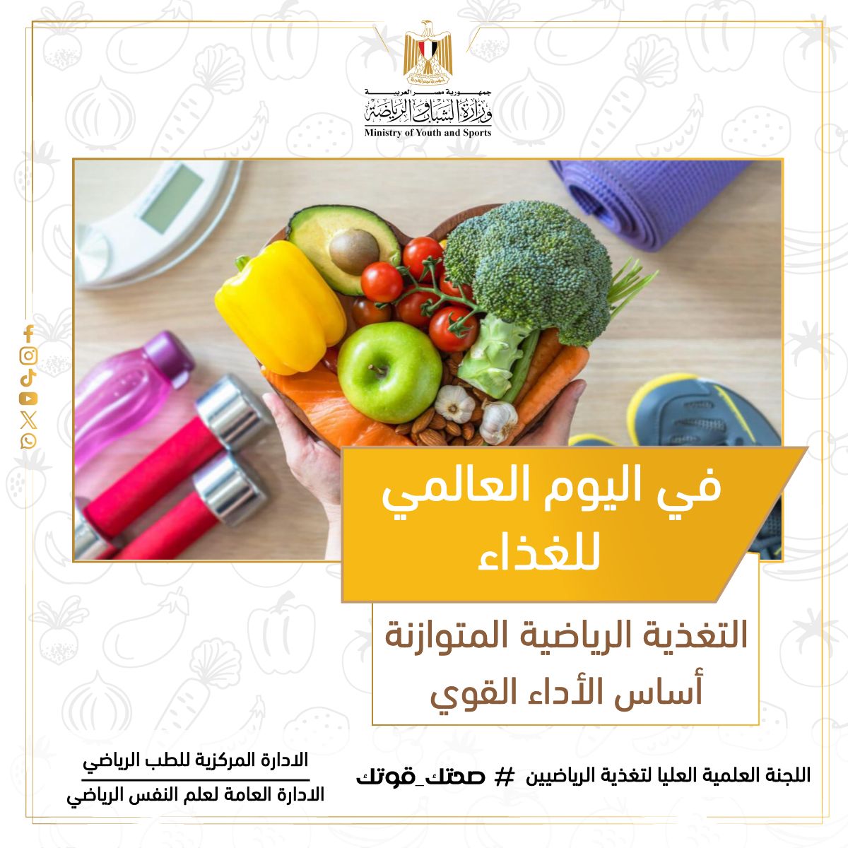 حملة توعية إعلامية حول التغذية الرياضية السليمة