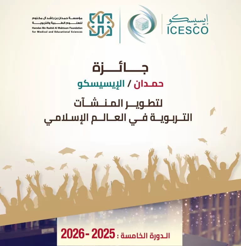 الإيسيسكو يعلن عن جائزة – حمدان تفتح باب الترشح لدعم تطوير المنشآت التعليمية بالعالم الإسلامي