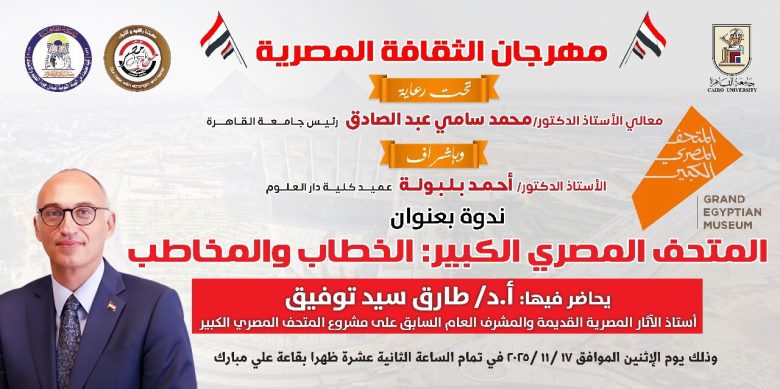 دار علوم القاهرة تنظم ندوة المتحف المصري الكبير: الخطاب والمخاطِب 1 almomken.com 1c27d8dd