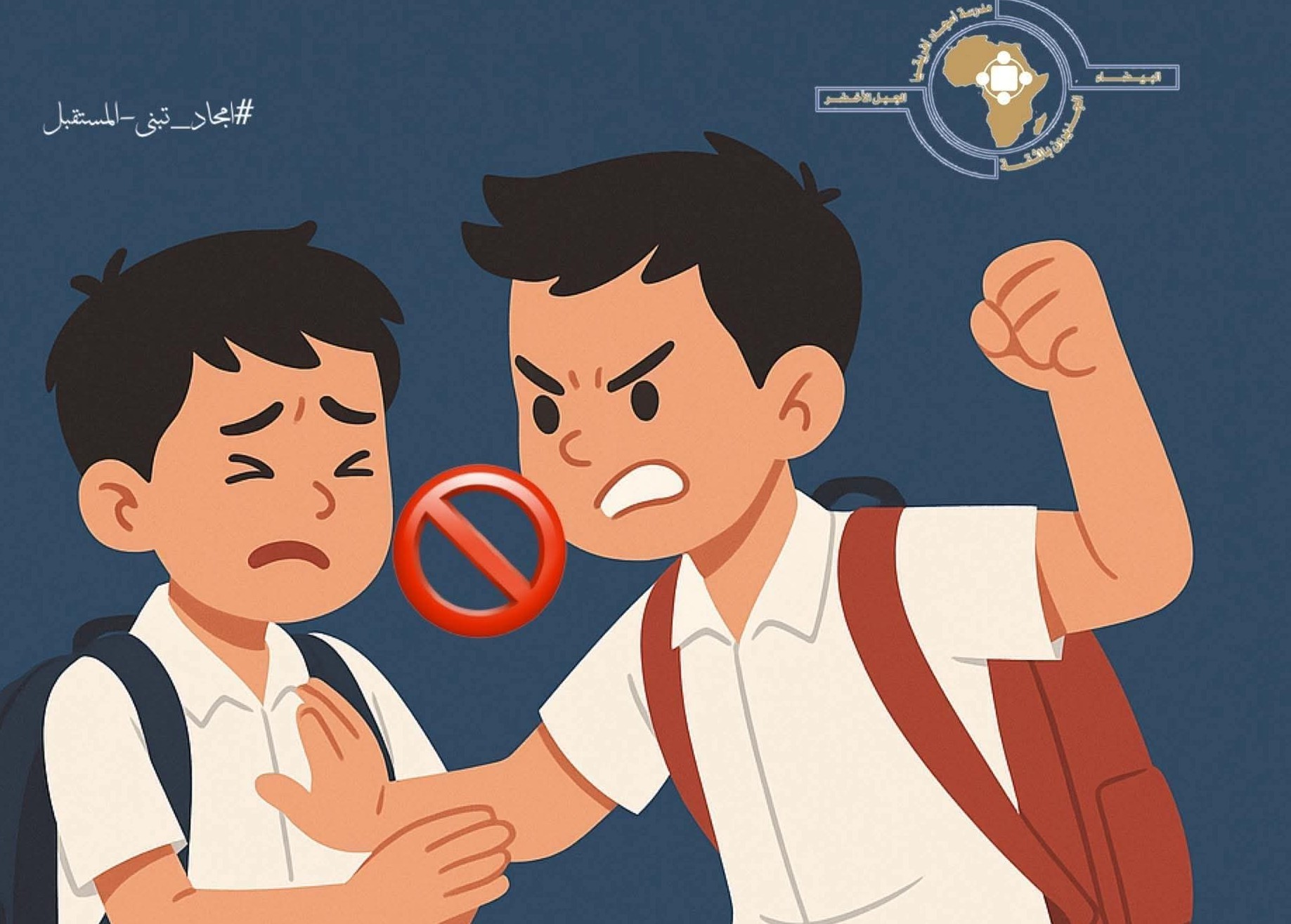 لا للعنف داخل المدارس