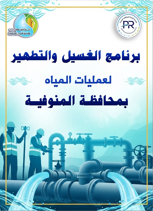 مياه المنوفية: تعلن خطة غسيل الشبكات خلال شهر نوفمبر 2025  