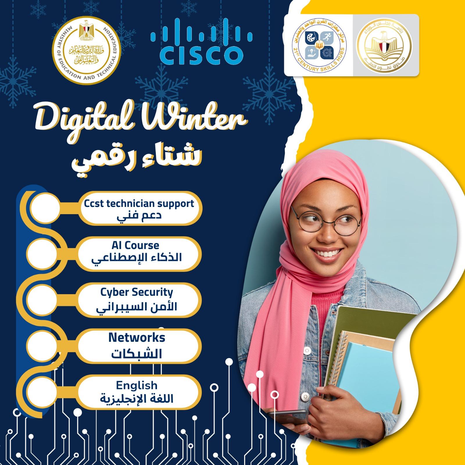 إطلاق مبادرة «شتاء رقمي» لتأهيل طلاب المدارس لمهارات المستقبل الرقمية