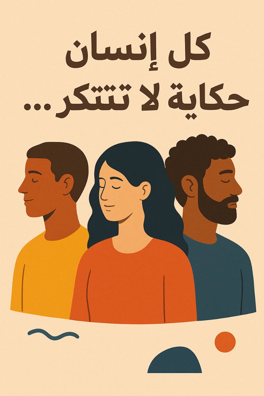 كل إنسان هو نسخة فريدة لا تتكرر