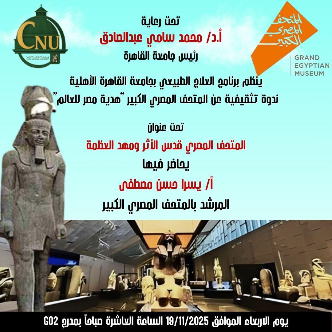 ندوة تثقيفية بالقاهرة الأهلية بعنوان "قدس الأثر ومعهد العظمة"