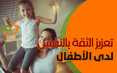 كيفية تعزيز الثقة بالنفس لدى طفلك ؟..دكتورة فاطمة صادق عيسى 5 كيفية تعزيز الثقة بالنفس لدى طفلك ؟