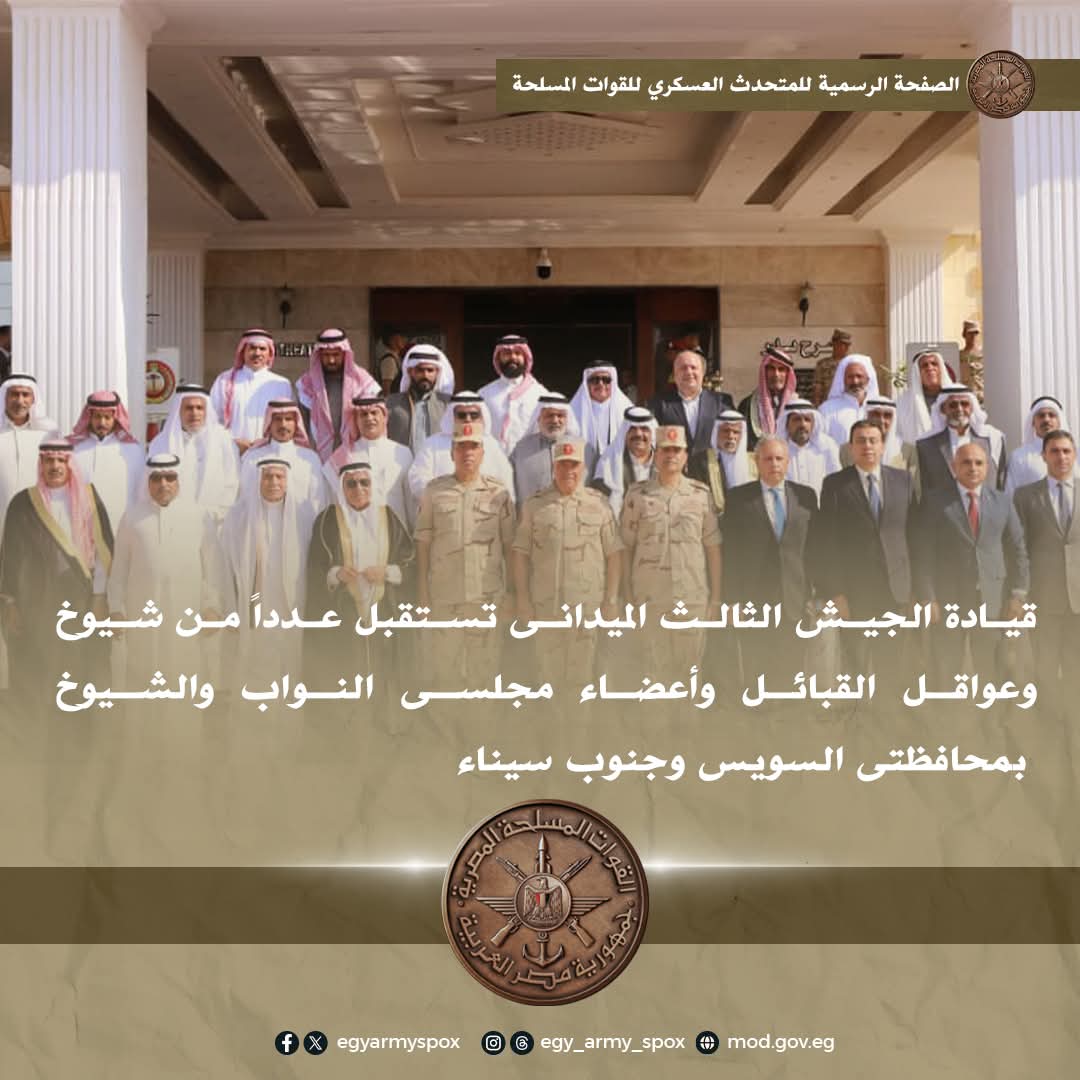 قيادة الجيش الثالث الميدانى تستقبل عدداً من شيوخ وعواقل القبائل وأعضاء مجلسى النواب والشيوخ بمحافظتى السويس وجنوب سيناء ... 3 قيادة الجيش الثالث الميدانى تستقبل عدداً من شيوخ السويس وجنوب سيناء