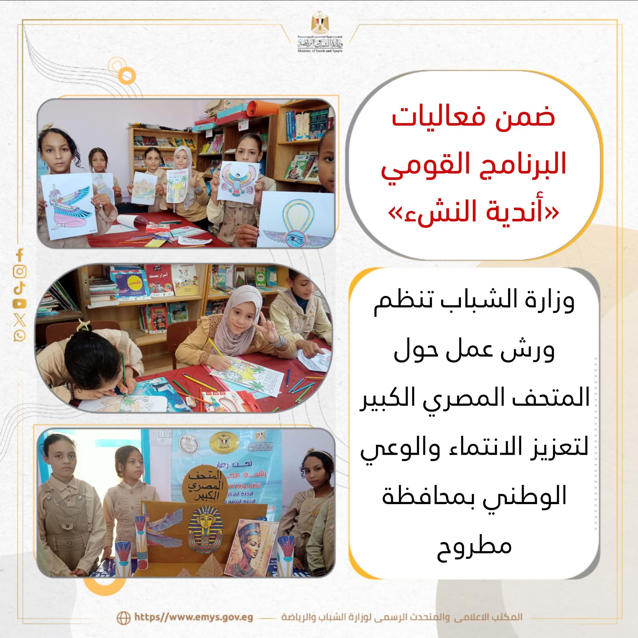 ورش عمل حول المتحف المصري الكبير لتعزيز الانتماء والوعي الوطني بمحافظة مطروح 3 ورش عمل حول المتحف المصري الكبير لتعزيز الانتماء