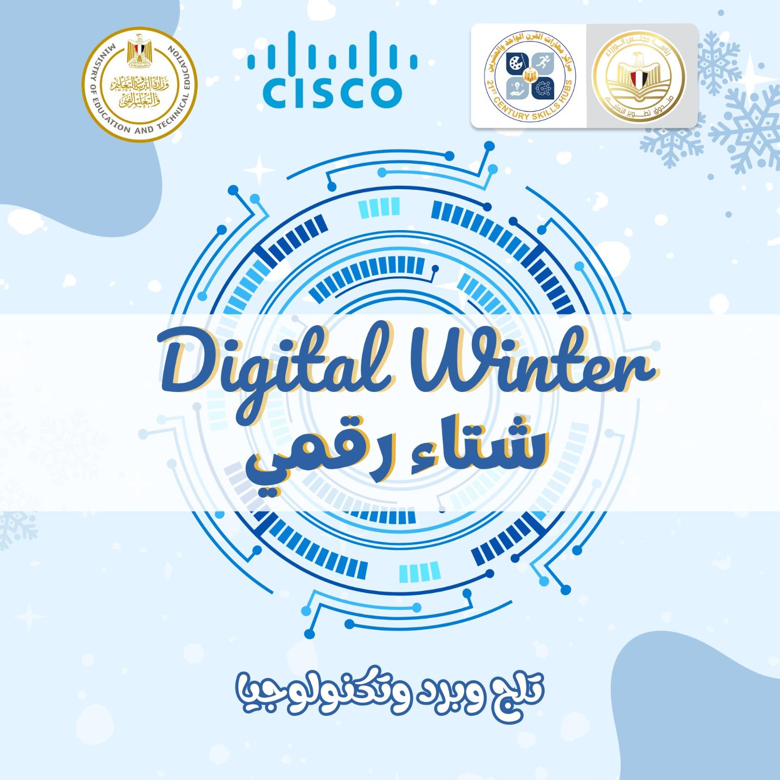 إطلاق مبادرة «شتاء رقمي» لتأهيل طلاب المدارس لمهارات المستقبل الرقمية