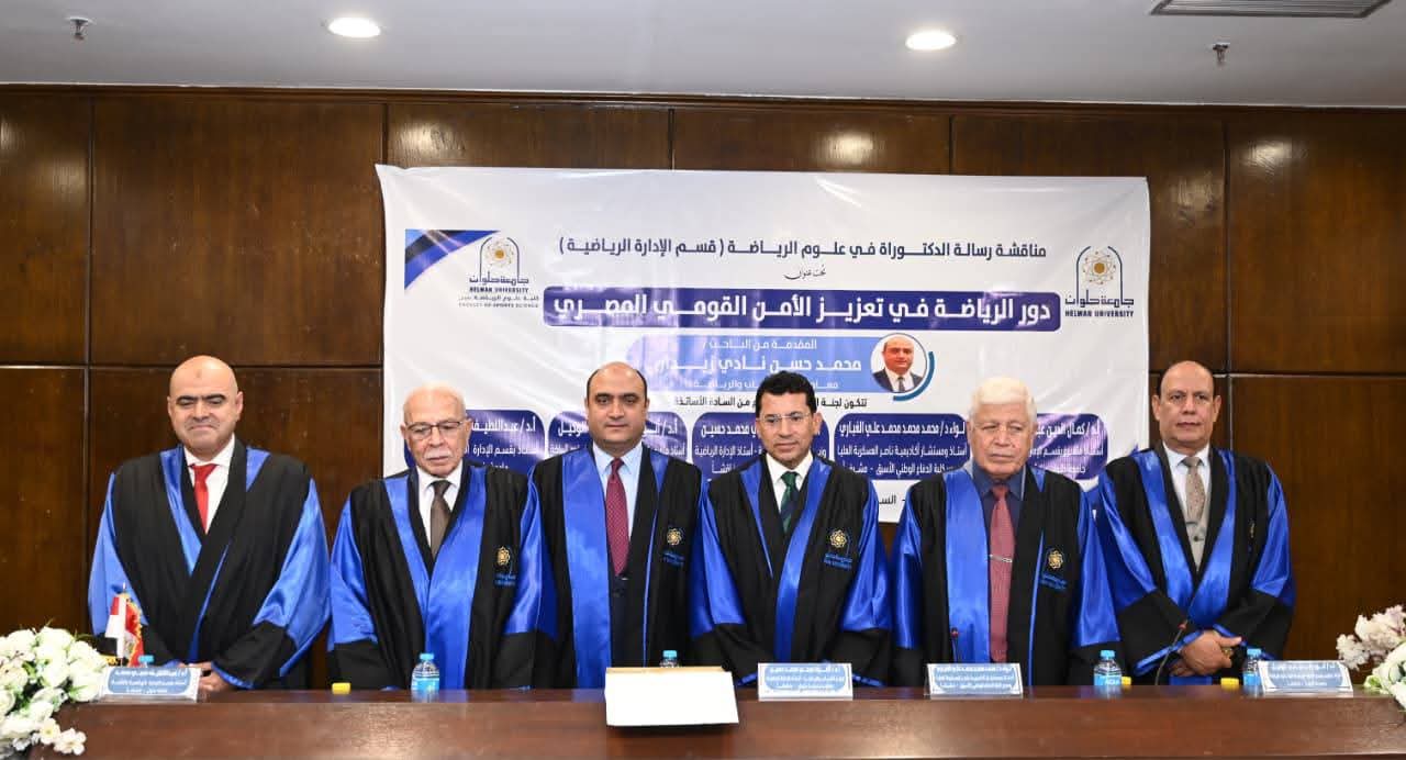 دكتوراه حول دور الرياضة في تعزيز الأمن القومي المصري المناقش الوزير والباحث مساعده 4 دكتوراه حول دور الرياضة في تعزيز الأمن القومي المصري