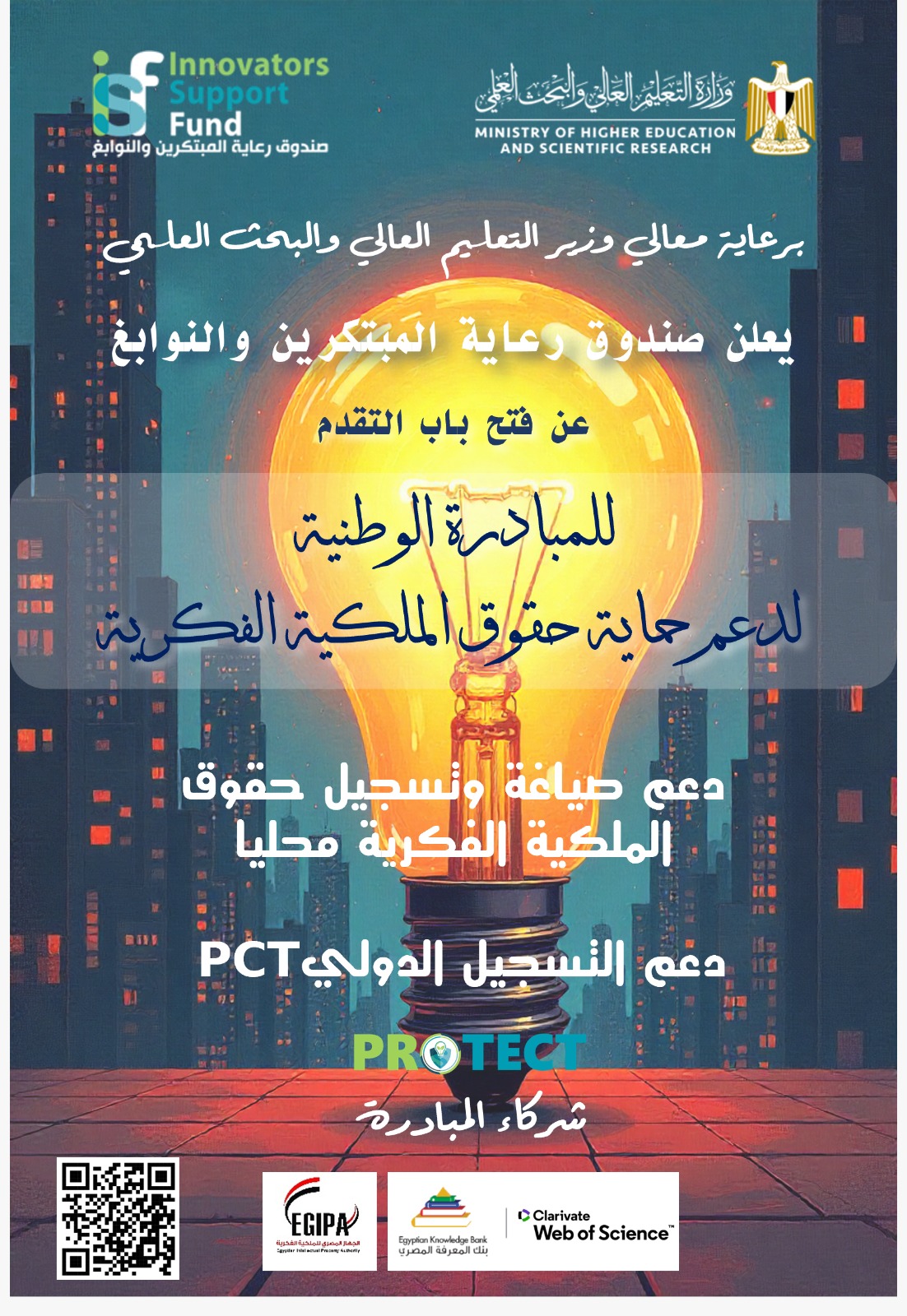 رعاية المبتكرين والنوابغ يطلق مبادرة 'Protect' لدعم المبتكرين