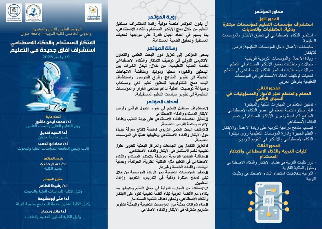 تربية حلوان تنظم مؤتمر الابتكار المستدام واستشراف أفاق جديدة في التعليم 3 تربية حلوان تنظم مؤتمر الابتكار المستدام واستشراف أفاق جديدة في التعليم