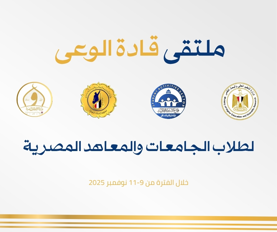 معهد إعداد القادة ينظم برنامج "ملتقى قادة الوعي لطلاب الجامعات والمعاهد المصرية"