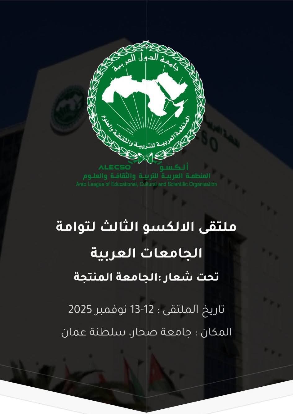 رئيس جامعة المنصورة يشارك في الملتقى الثالث لتوأمة الجامعات العربية بجامعة صحار العُمانية