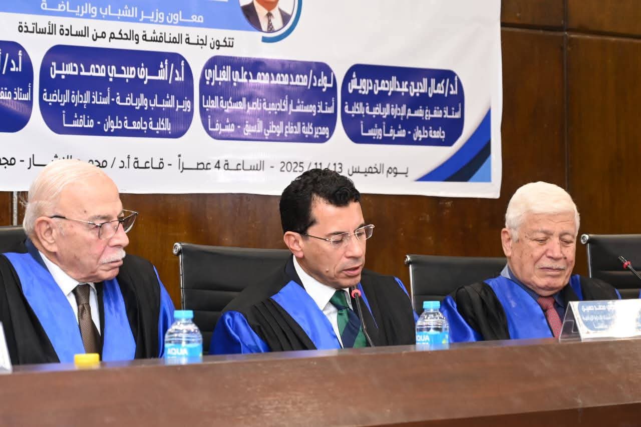 دكتوراه حول دور الرياضة في تعزيز الأمن القومي المصري المناقش الوزير والباحث مساعده 2 دكتوراه حول دور الرياضة في تعزيز الأمن القومي المصري