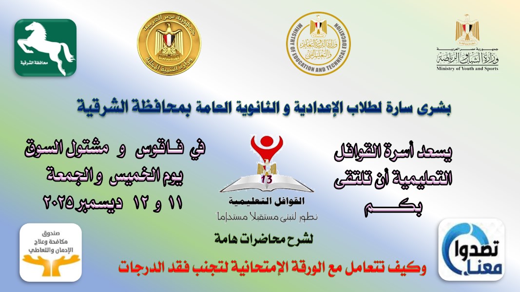 الشرقية تستقبل اول قافلة تعليمية مجانية بمركزى مشتول السوق وفاقوس 