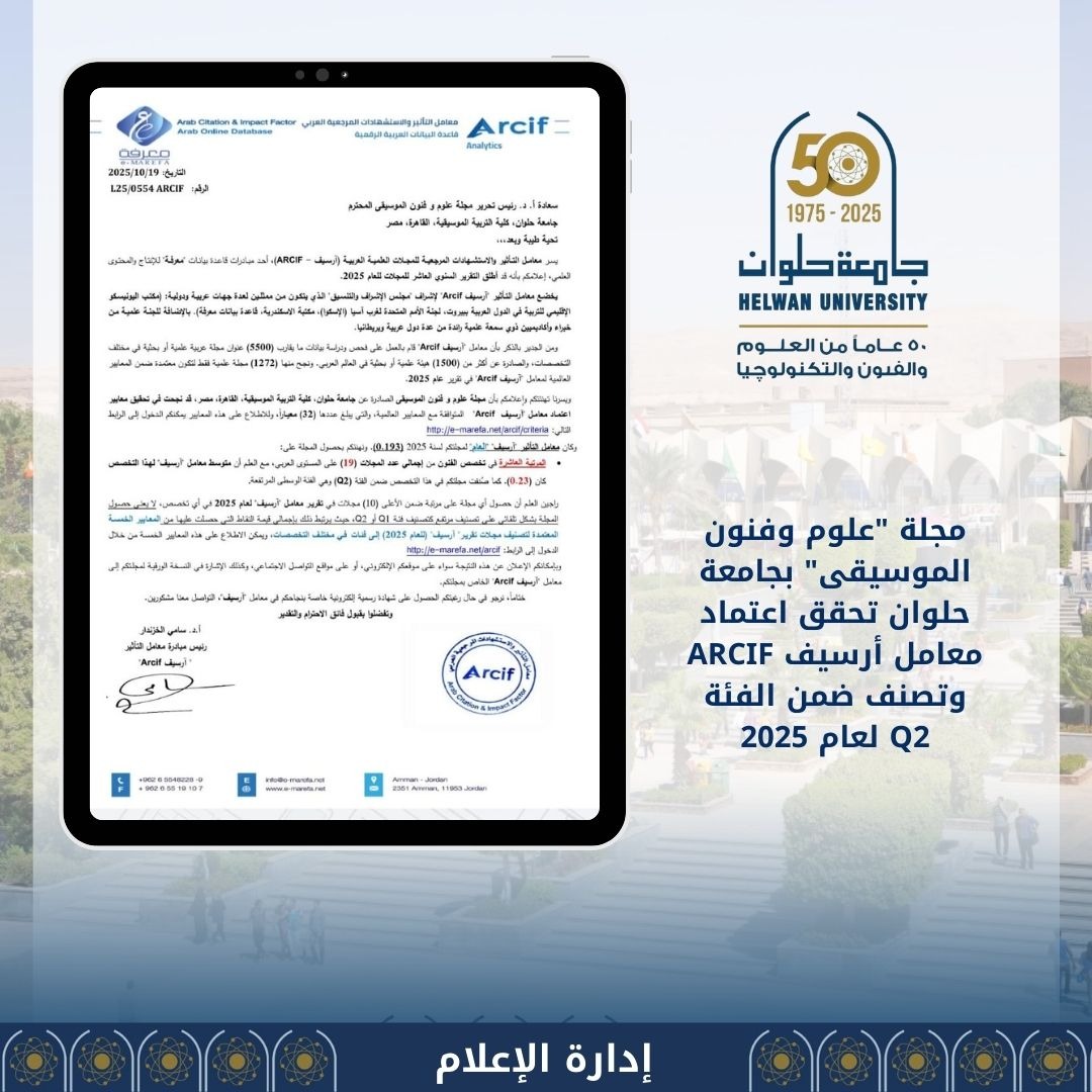 مجلة "علوم وفنون الموسيقى" بجامعة حلوان تحصل على اعتماد أرسيف وتصنيف Q2