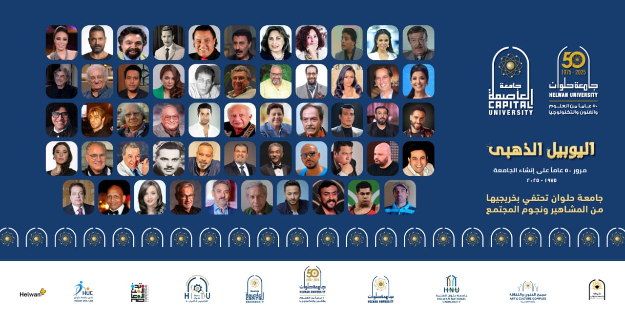 نصف قرن من الإبداع والتميّز ..حلوان تحتفي بخريجيها من المشاهير في اليوبيل الذهبي