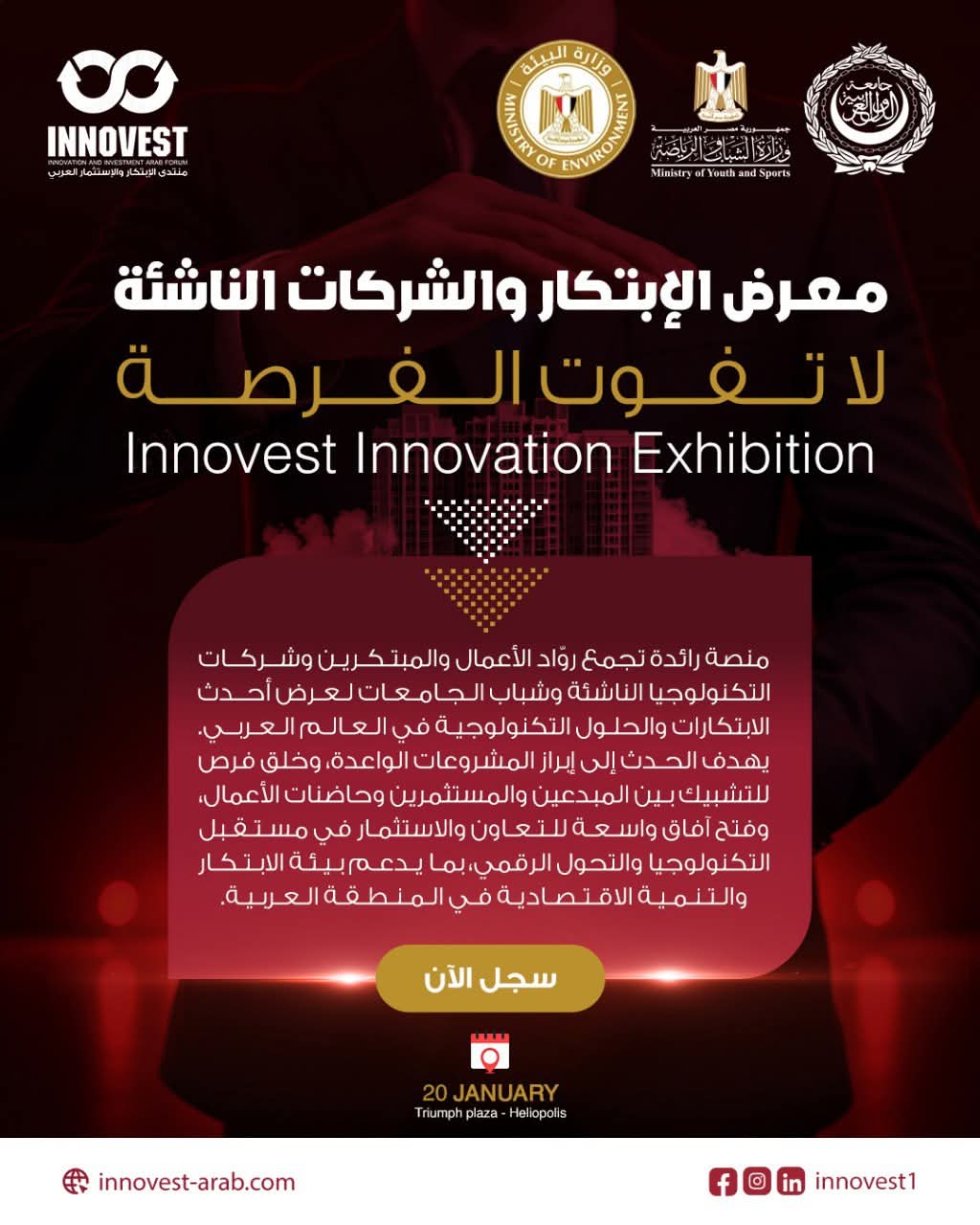 اطلاق معرض Innovest للابتكار والشركات الناشئة 2026 ضمن فعاليات منتدي الابتكار والاستثمار العربي