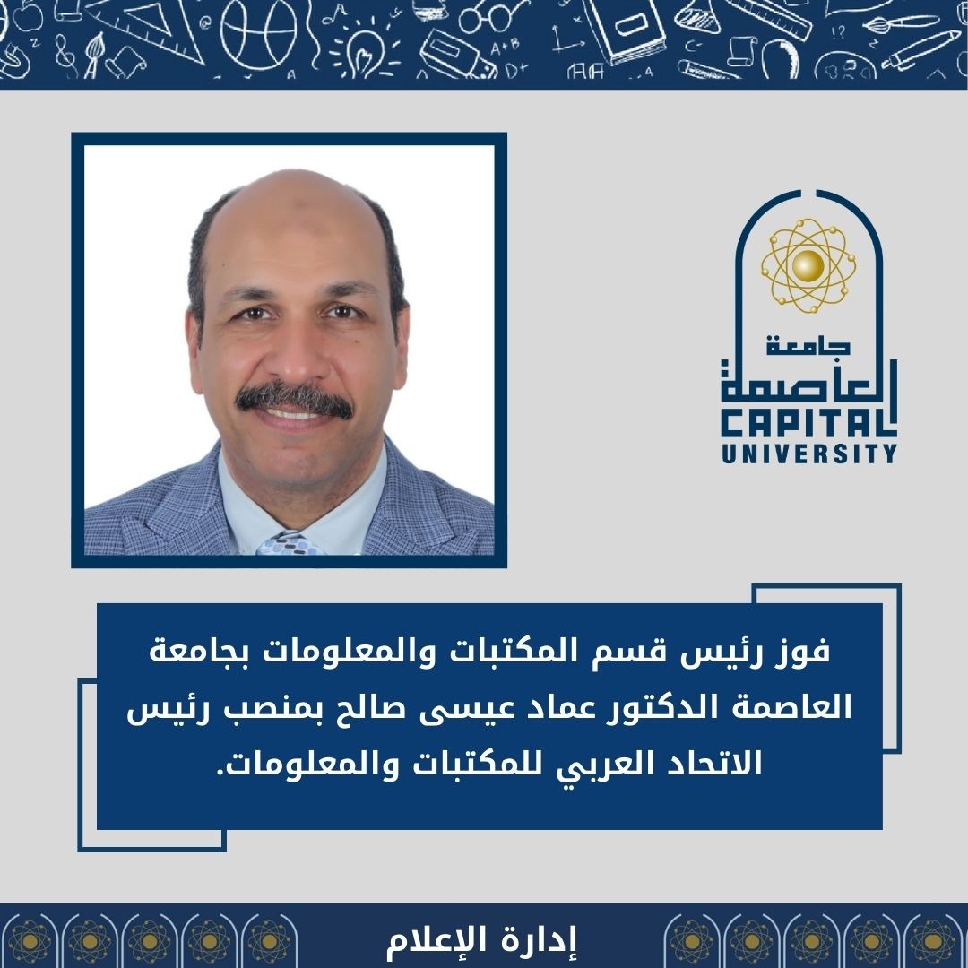 فوز د. عماد عيسى صالح بمنصب رئيس الاتحاد العربي للمكتبات والمعلومات