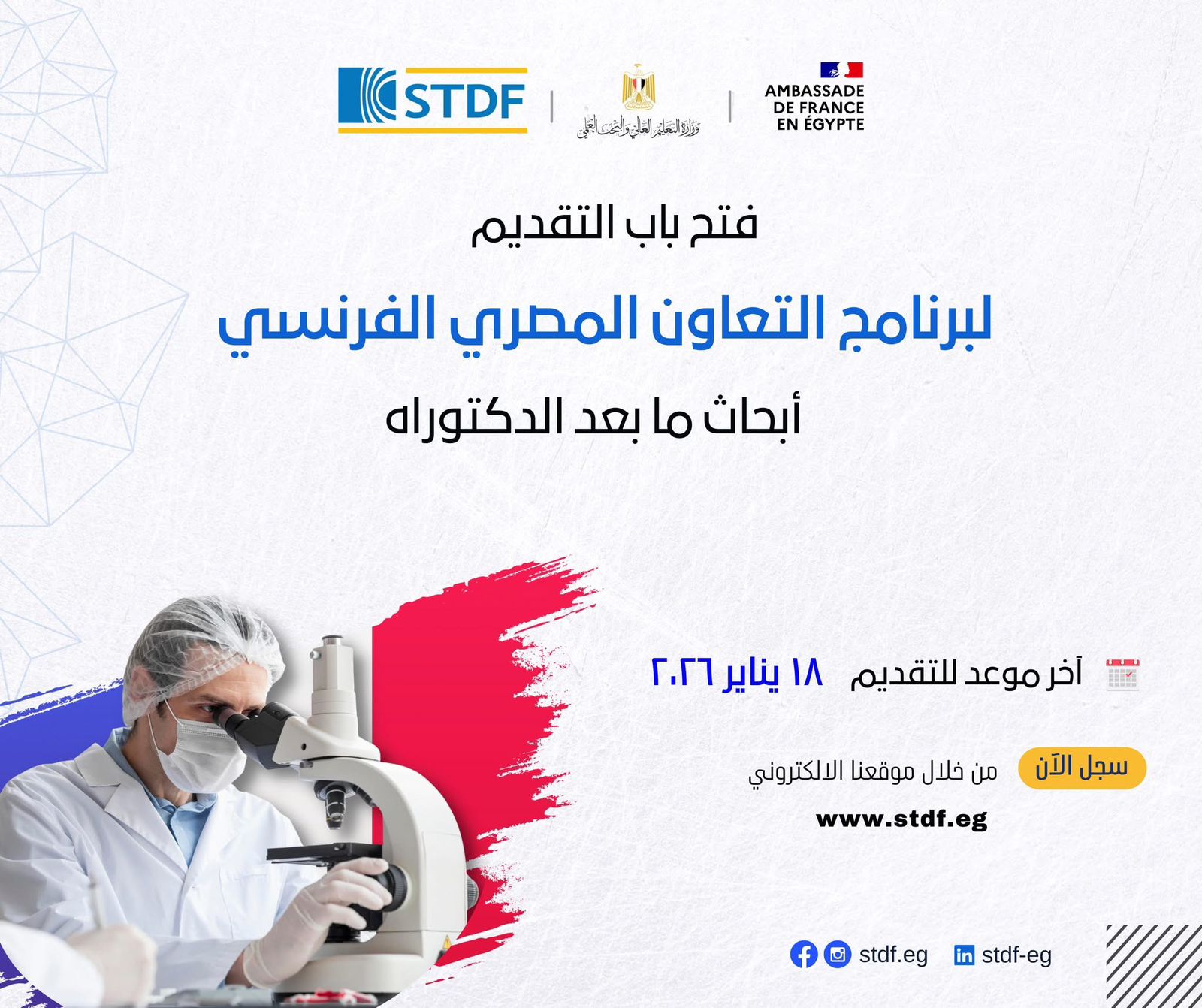 فتح باب التقدم لبرنامج أبحاث ما بعد الدكتوراه للتدريب العملي بمعامل فرنسا