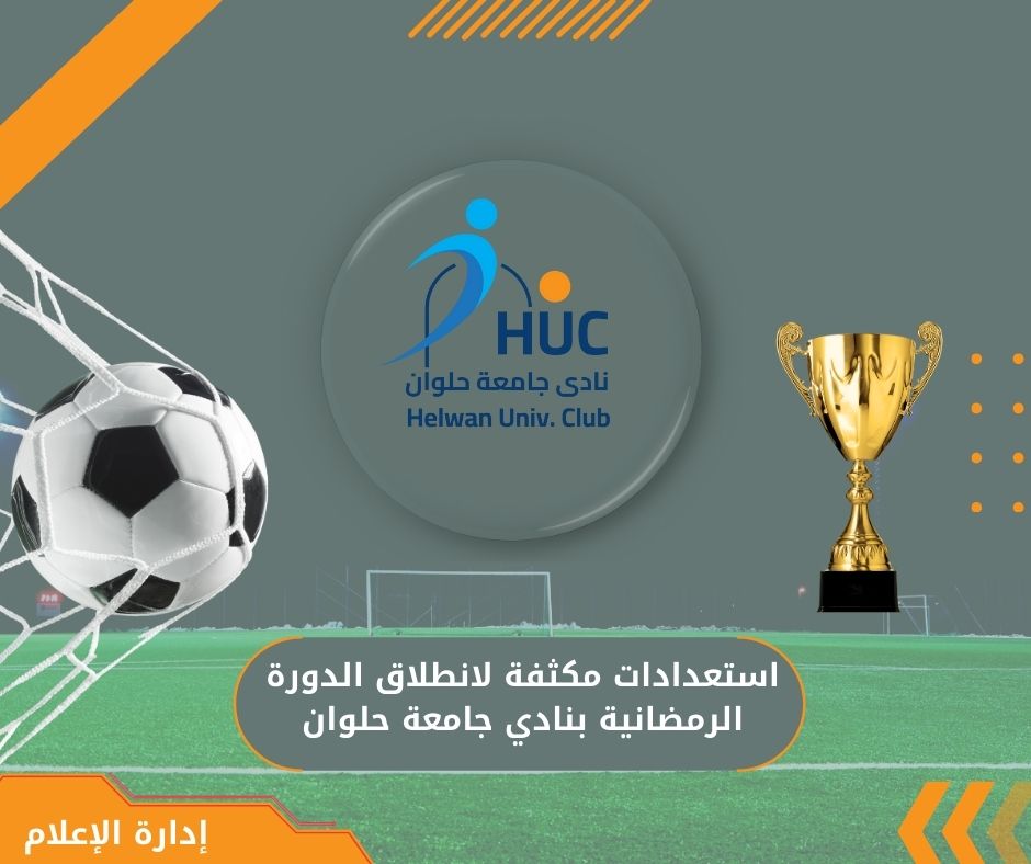 استعدادات مكثفة لانطلاق الدورة الرمضانية بنادي جامعة حلوان 2 استعدادات مكثفة لانطلاق الدورة الرمضانية بنادي جامعة حلوان