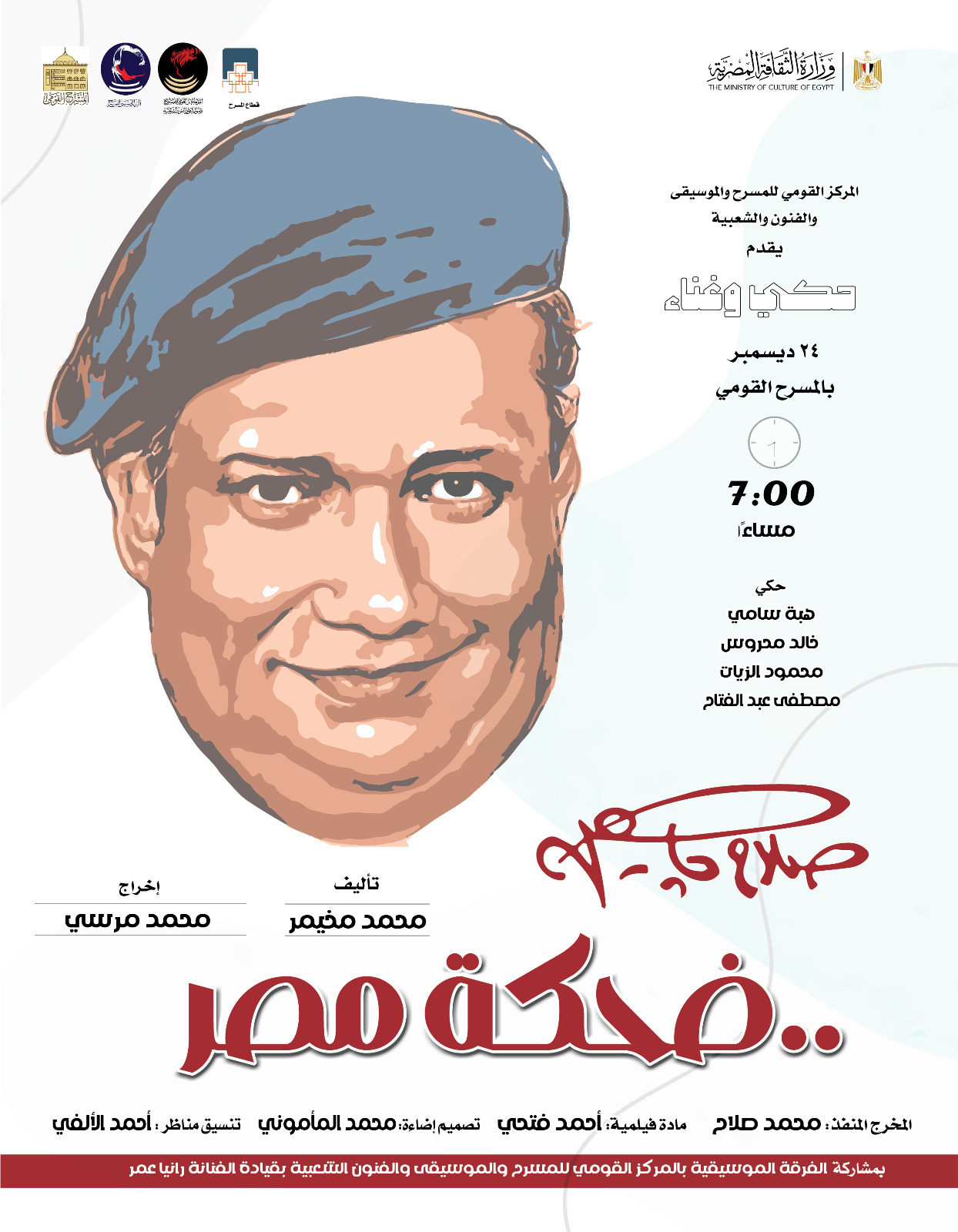 المركز القومي للمسرح والموسيقى والفنون الشعبية يحتفي بذكرى ميلاد "صلاح جاهين