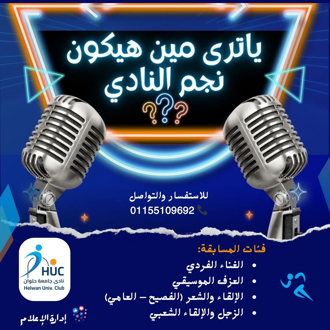 نادي جامعة حلوان يعلن عن إطلاق مسابقة نجم النادي