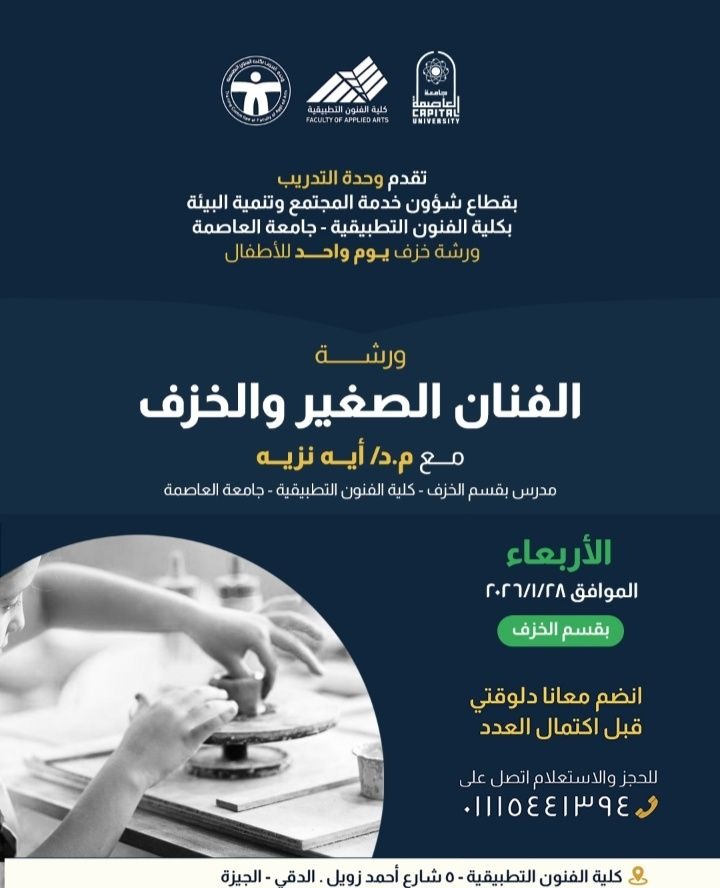 العاصمة تطلق ورشة خزف ليوم واحد للأطفال 