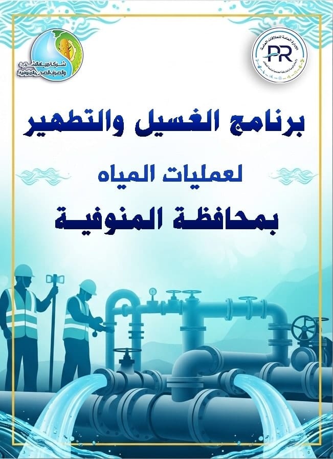 مياه المنوفية تعلن خطة غسيل الشبكات خلال شهر يناير 2026 