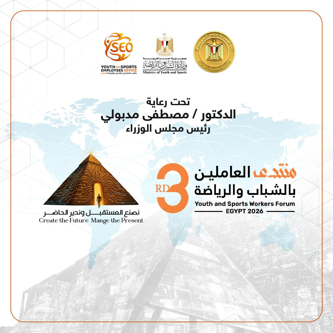 اطلاق النسخة الثالثة من منتدي العاملين بالشباب والرياضة 