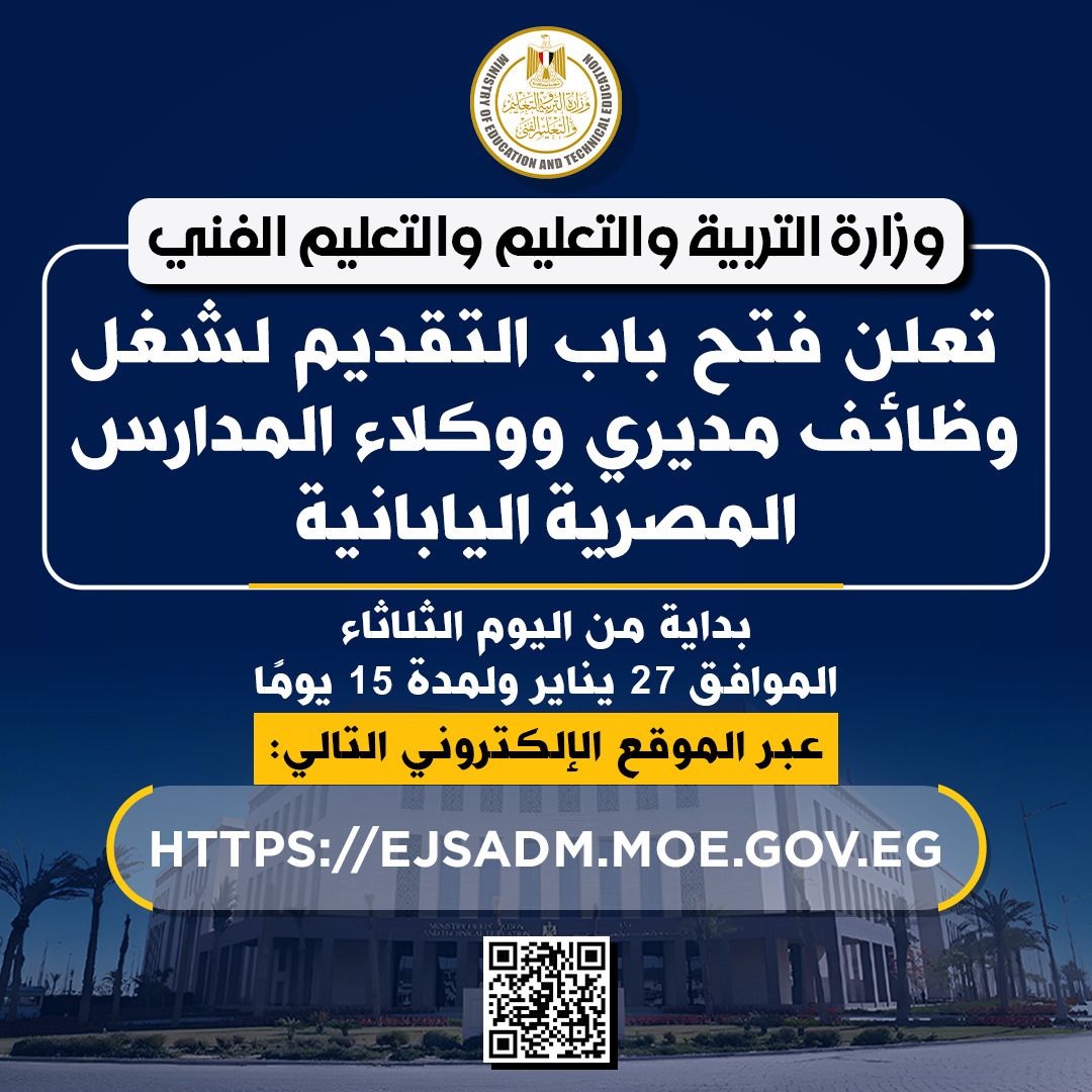 التعليم تعلن فتح باب التقديم لشغل وظائف مديري ووكلاء المدارس المصرية اليابانية