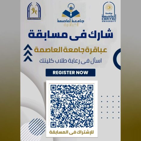 العاصمة تطلق الموسم الرابع من مسابقة "عباقرة جامعة العاصمة" 1 almomken.com 86a2bfdb