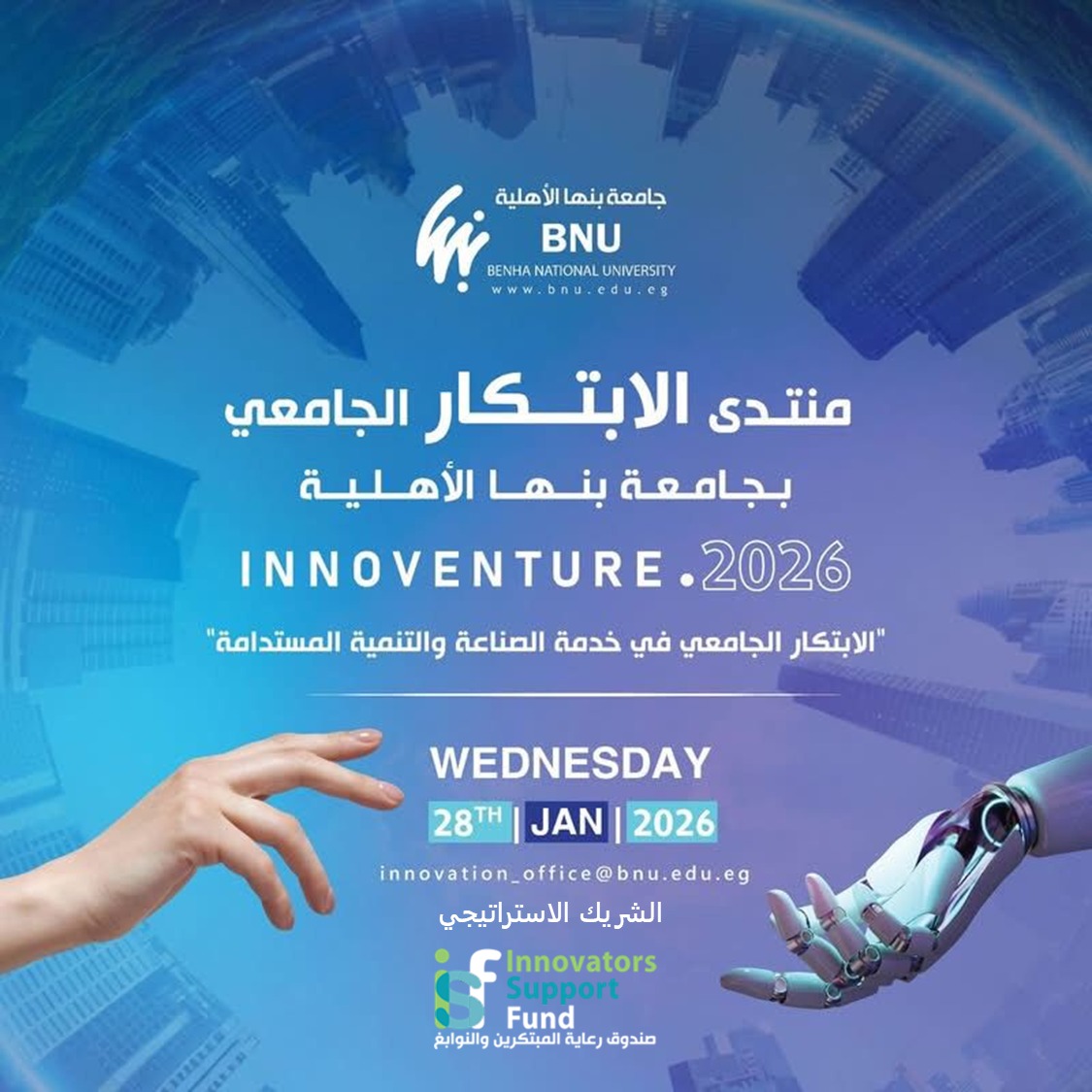 صندوق رعاية المبتكرين يشارك في تنظيم منتدى الابتكار الجامعي 2026