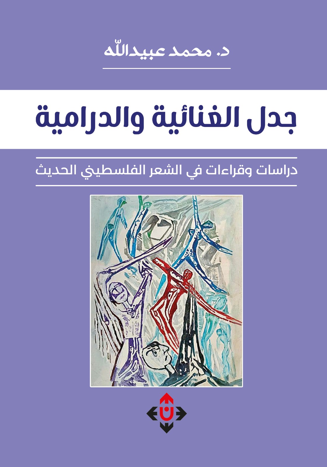 جدل الغنائية والدرامية".. دراساتٌ في الشعر الفلسطيني
