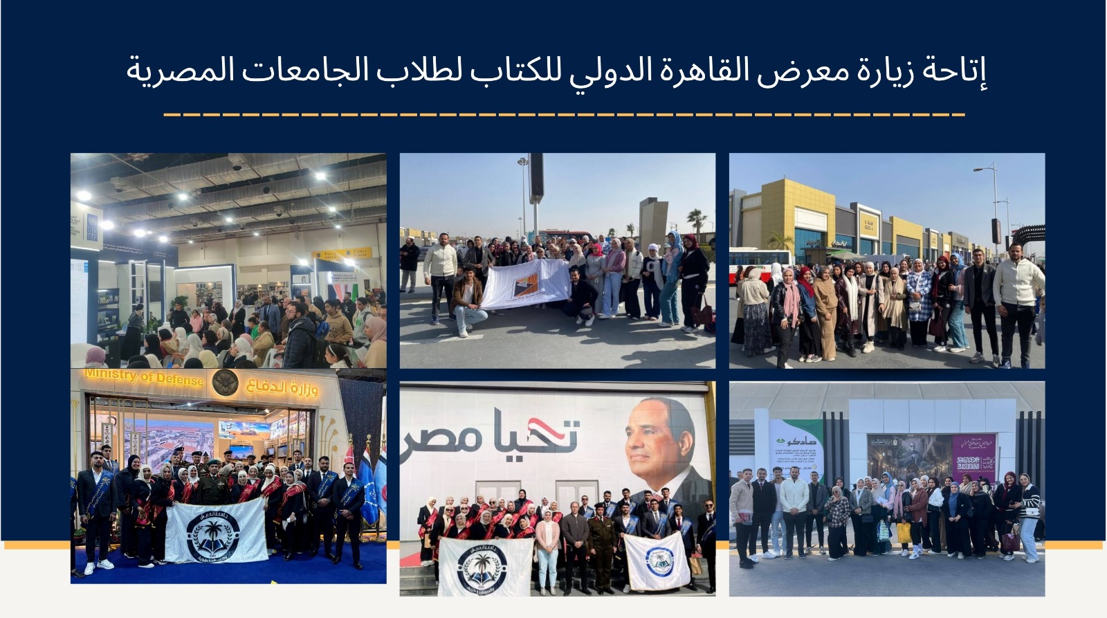 تنظيم زيارات لطلاب الجامعات إلى معرض القاهرة الدولي للكتاب 