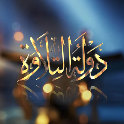 الحفل الختامي للموسم الأول لبرنامج "دولة التلاوة