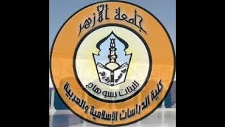 كلية الدراسات الإسلامية والعربية للبنات بسوهاج 