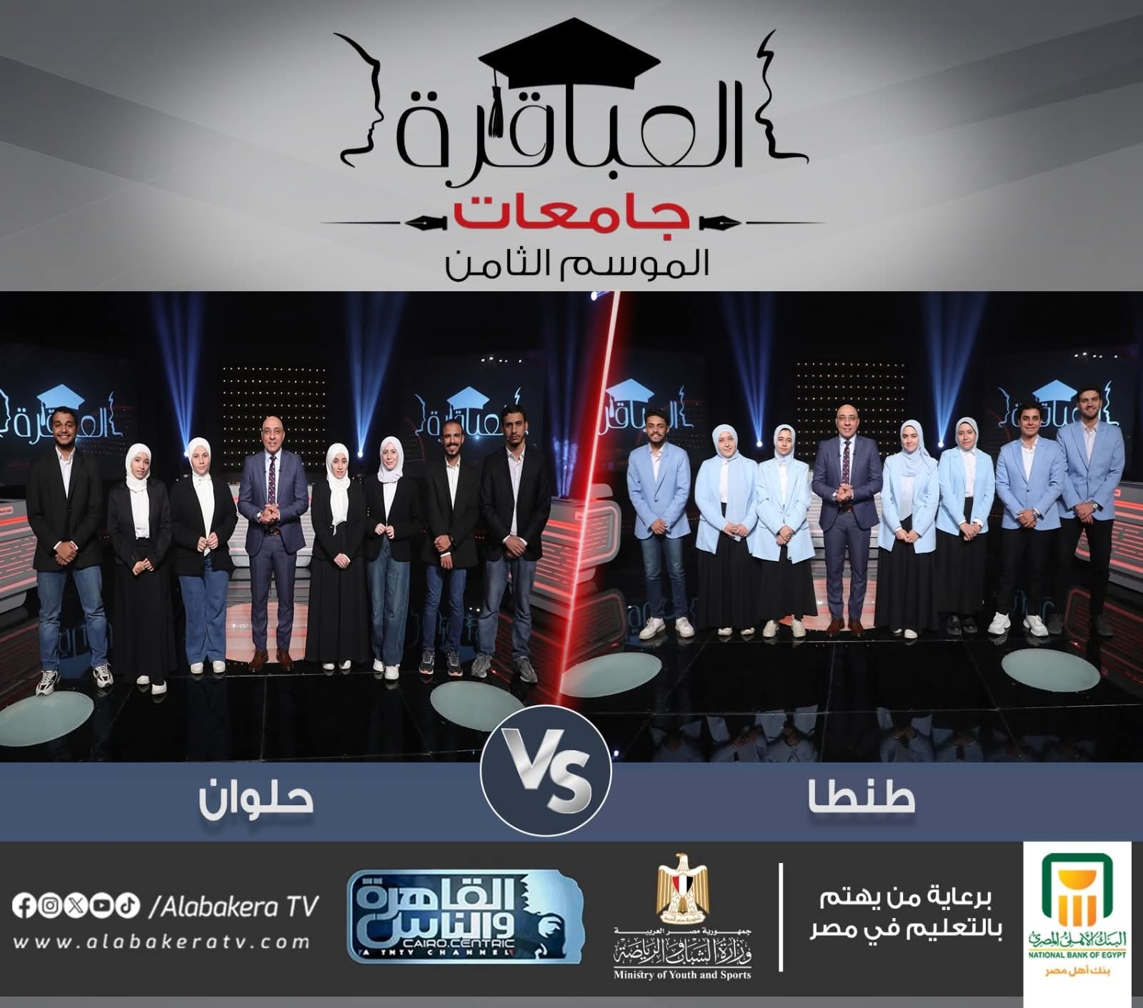 جامعة حلوان في الموسم الثامن من برنامج عباقرة_الجامعات 3 جامعة حلوان في الموسم الثامن من برنامج عباقرة_الجامعات