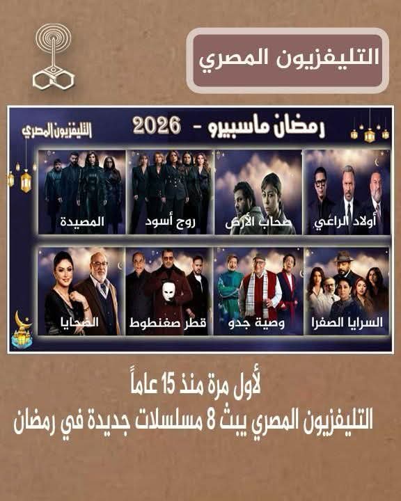 التليفزيون المصري بدأ بث  ٨ مسلسلات فى  رمضان  لاول مرة منذ ١٥ عامل