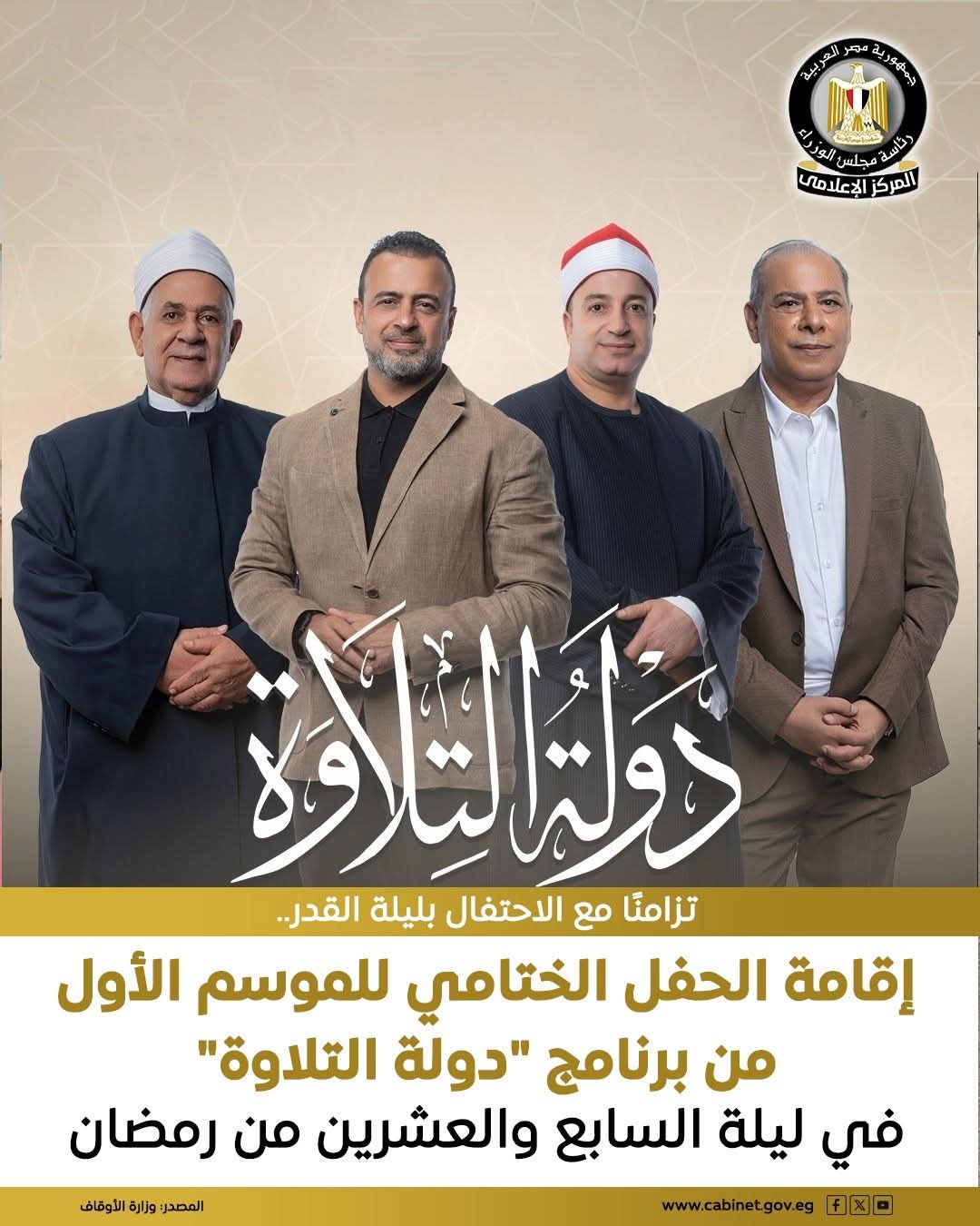 الحفل الختامي لبرنامج دولة التلاوة ليلة ٢٧ من رمضان