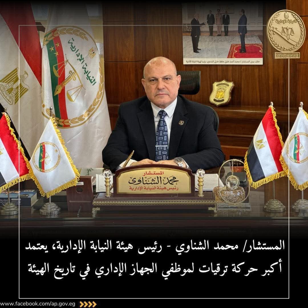 رئيس هيئة النيابة الإدارية يعتمد أكبر حركة ترقيات لموظفي الجهاز الإداري في تاريخ الهيئة