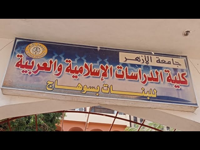 الدراسات الاسلامية بسوهاج تعقد مؤتمرها الدولي السبت   بعنوان "تمكين الشباب لمواجهة تحديات العصر