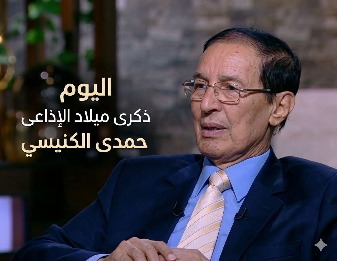 شخصيات إذاعية_مصرية الإذاعي الكبير  حمدي الكنيسي