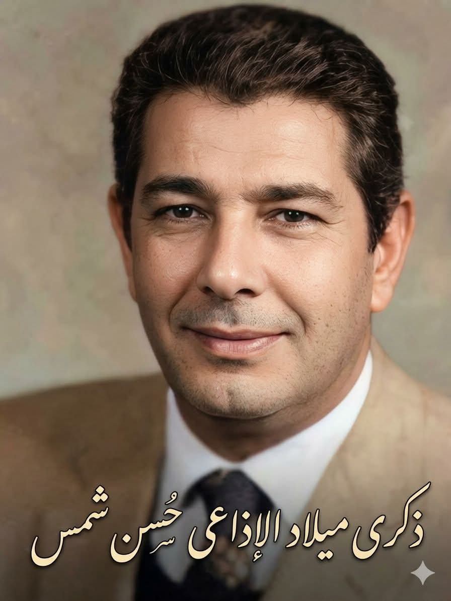 شخصيات إذاعية مصرية  الإذاعي الكبير حسن شمس