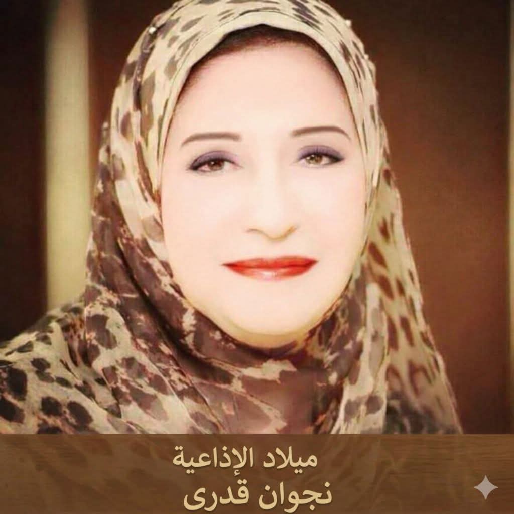 شخصيات إذاعية مصرية ...الإذاعية  نجوان قدري