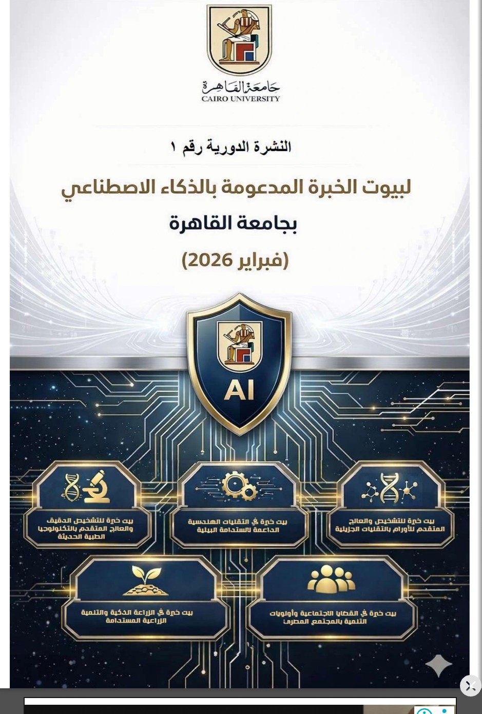 جامعة القاهرة تطلق النشرة الدورية الأولى لبيوت الخبرة المدعومة بالذكاء الاصطناعي