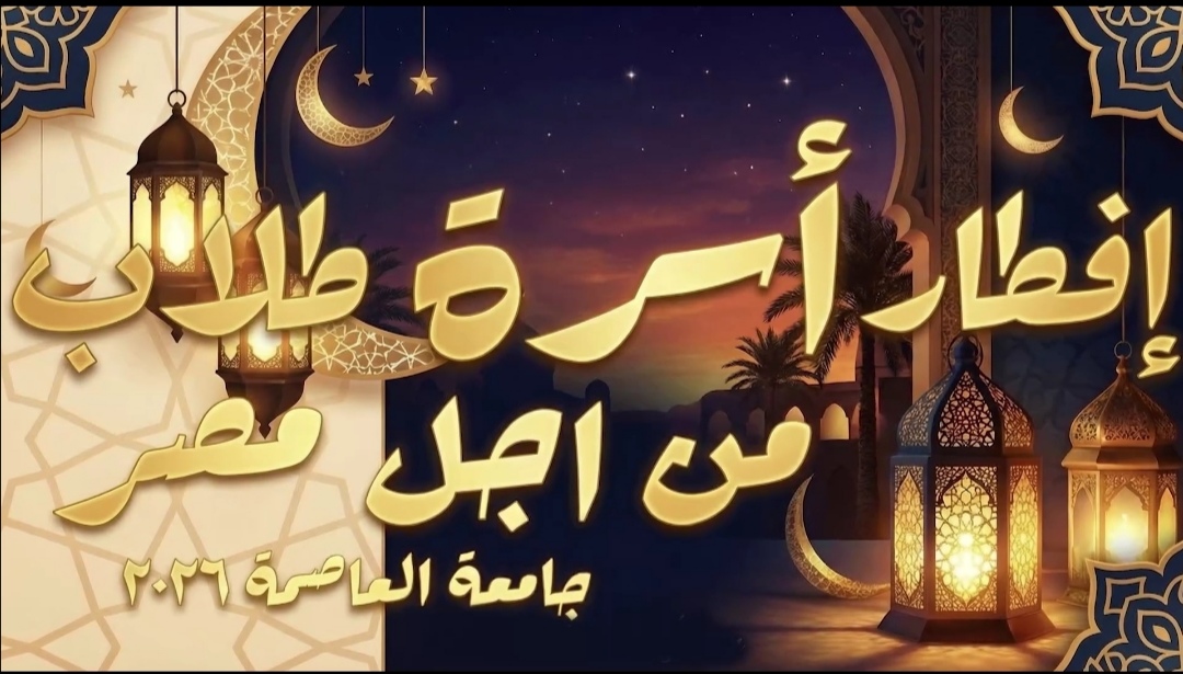 ٢٠٠٠ طالب وطالبة على مائدة إفطار رمضانية في جامعة العاصمة بتنظيم أسرة طلاب من أجل مصر 2 ٢٠٠٠ طالب وطالبة على مائدة إفطار رمضانية في جامعة العاصمة