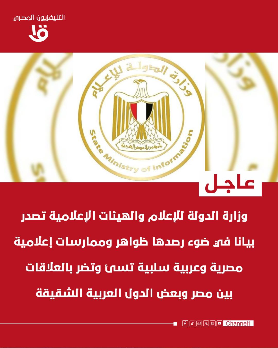 الدولة الإعلام تحذر من الممارسات الإعلامية التى تؤثر على العلاقات المصرية العربية 