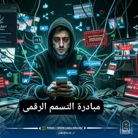 العاصمة تطلق مبادرة "التسمم الرقمي" لمواجهة مخاطر التطرف الإلكتروني والمراهنات 2 almomken.com 8404a420
