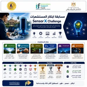 مسابقة لطلاب الجامعات المصرية لابتكار المستشعرات وتعزيز الابتكار